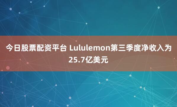今日股票配资平台 Lululemon第三季度净收入为25.7亿美元