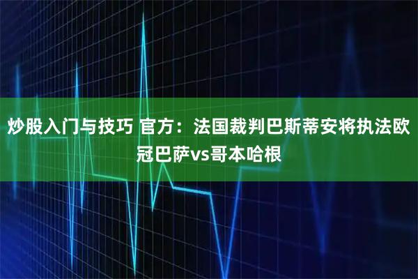 炒股入门与技巧 官方：法国裁判巴斯蒂安将执法欧冠巴萨vs哥本哈根